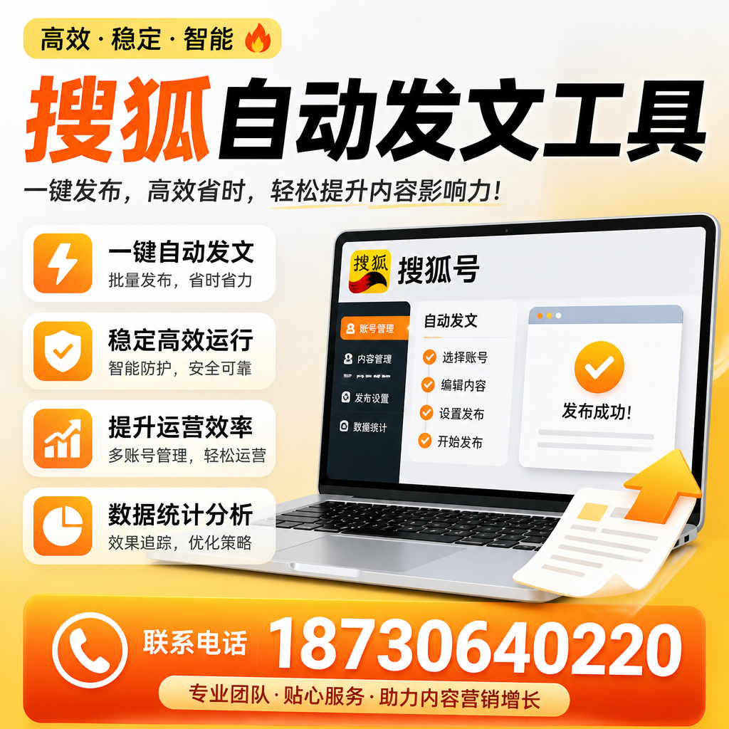 搜狐自动发文工具与其他工具对比:哪种更适合佳木斯企业?