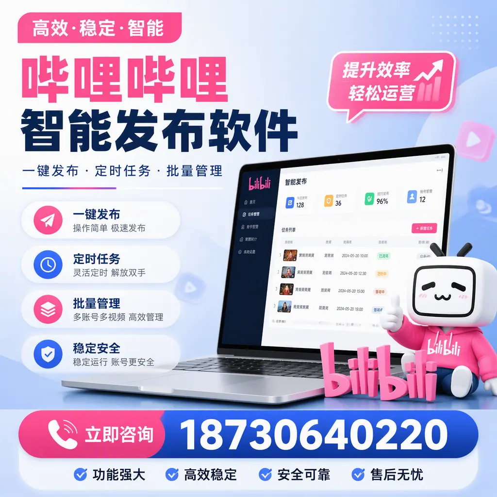 哔哩哔哩智能发布软件适用场景分析:在 佳木斯 的最佳实践