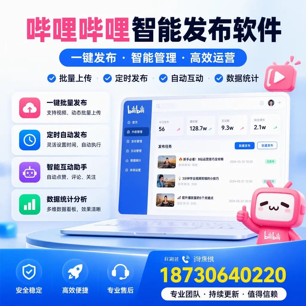 哔哩哔哩智能发布软件与竞争产品对比:在 佳木斯 的选择