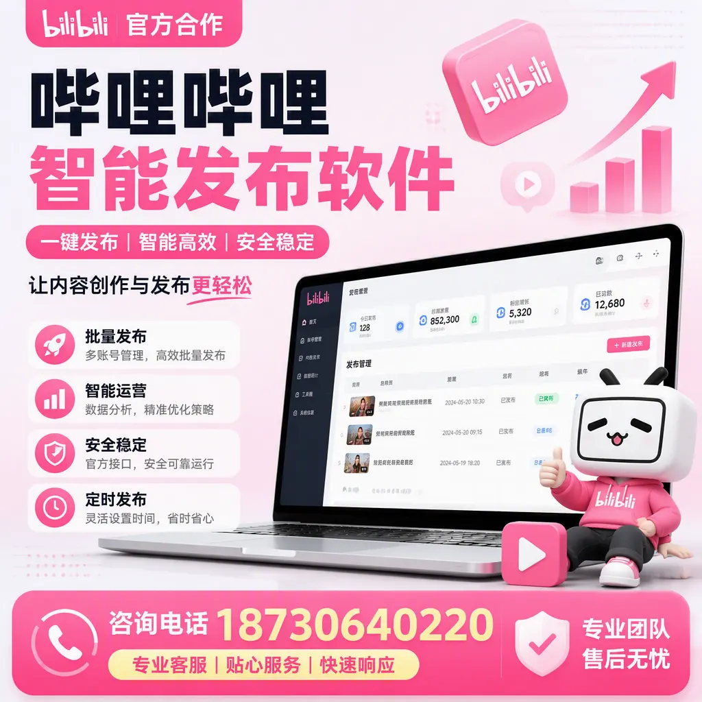 为什么选择哔哩哔哩智能发布软件?佳木斯 的用户分享