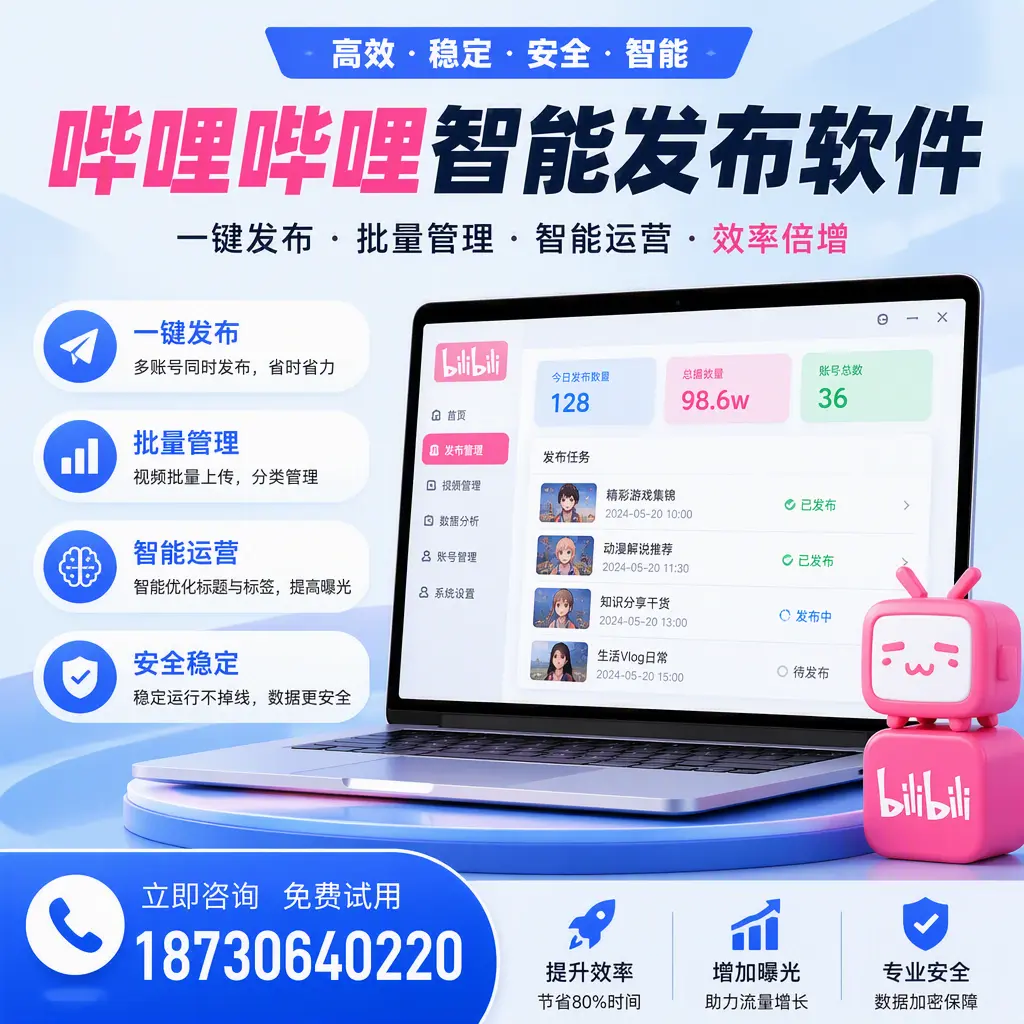 在 佳木斯 选择哔哩哔哩智能发布软件的五大理由