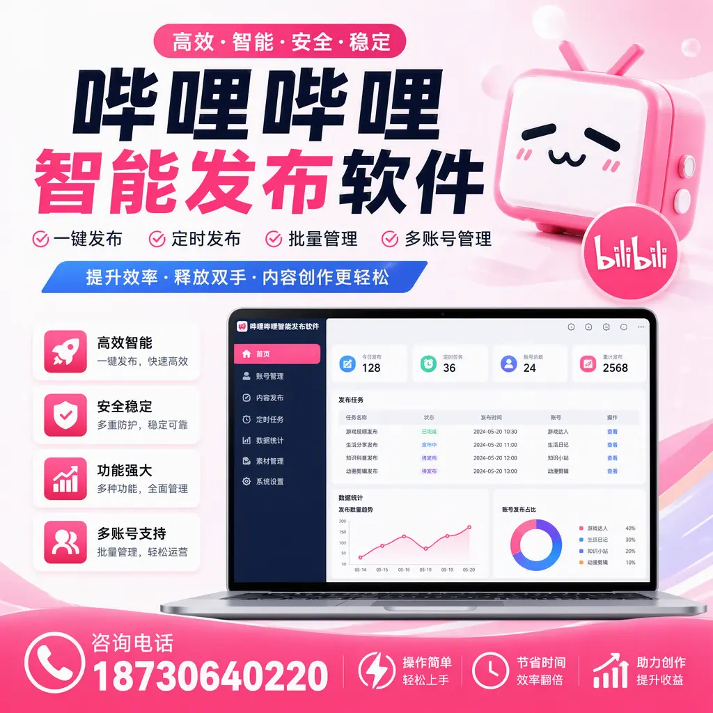 提升内容质量的秘诀:哔哩哔哩智能发布软件在 佳木斯 的应用