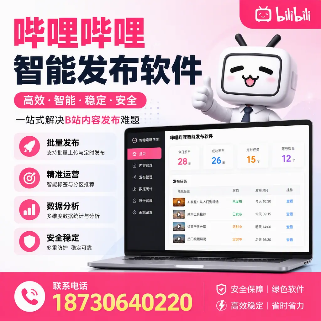 哔哩哔哩智能发布软件：如何在 佳木斯 高效推广企业品牌
