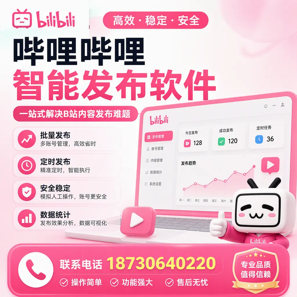 哔哩哔哩智能发布软件的最新功能:在 佳木斯 助力内容传播